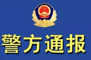 西安街头惊现人体残肢，警方通报