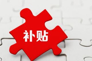 爱青岛·我要说|就业补贴没了，是政策衔接不到位？