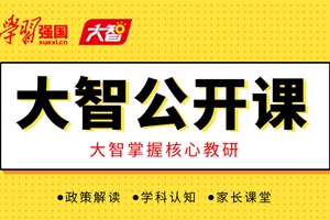 大智课程登陆“学习强国” 助力学生“云上课”