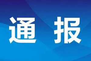 李文亮医生有关情况调查的通报公布