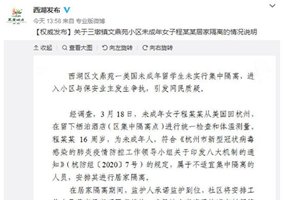 杭州未成年人不适宜集中隔离？浙江省回应：谁同意谁担责！