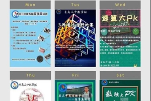 云端玩转数学！青岛三中举行网上数学学科周活动