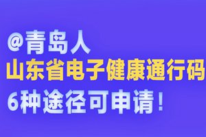 @青岛人 山东省电子健康通行码来了，6种途径可申请！