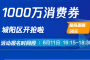 青岛城阳区发放1000万元消费券，腾讯助力消费扩容提质