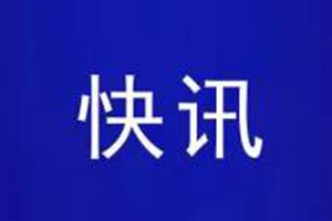 快讯！龚正任上海市副市长、代理市长