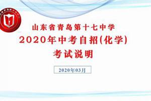 自招化学丨17中化学考试说明