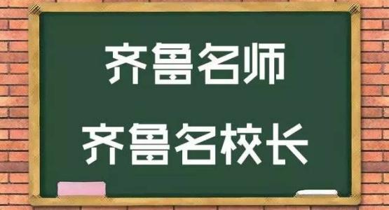 齐鲁名师名校长领航工作室管理办法公示 各个主体职责明确