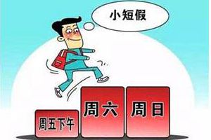 一周休2.5天？又有一省发文了！