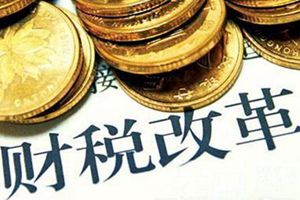 政策解读|山东财税金融改革撬动更多资本支撑八大发展战略