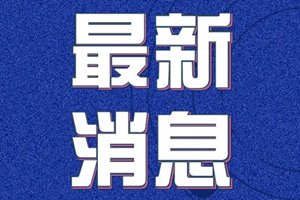 3月25日0-12时，青岛最新疫情通报！