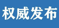 青岛机场原党委书记、董事长被开除党籍、移送检察机关