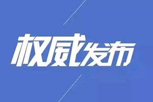 山东省委、省政府约谈4市党政主要负责同志