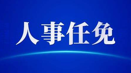 山东省人大常委会决定任命王玉君为山东省司法厅厅长