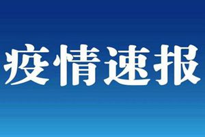 国家卫健委：新增境外输入54例 浙江出现本土病例