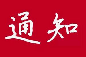 组织退休高校教师到西部支教！教育部发通知了