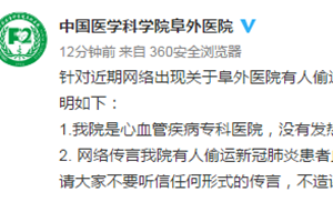 阜外医院有人偷运新冠肺炎患者血样出境？院方回应