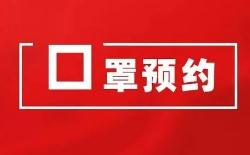 提醒！青岛民用口罩网上预约系统31日正式停止