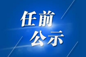 【权威发布】山东省省管干部任前公示