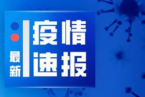 全国新增确诊病例48例 均为境外输入病例