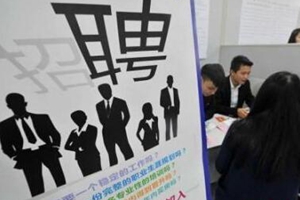 毕业生求职看这里！山东发布企业人才需求信息