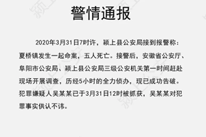 安徽发生重大刑案：一家5口遇害，犯罪嫌疑人已抓获