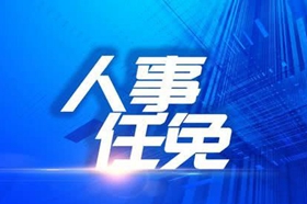 青岛市人民代表大会常务委员会任免名单