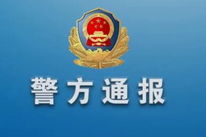 网传“晓港名城二期新增四例奥地利输入性病例” 造谣者被刑拘！