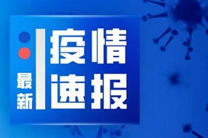 活动轨迹公布！青岛新增1例英国输入确诊病例详情通报