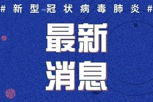 最新通报！青岛新增美国、爱尔兰输入确诊病例各1例