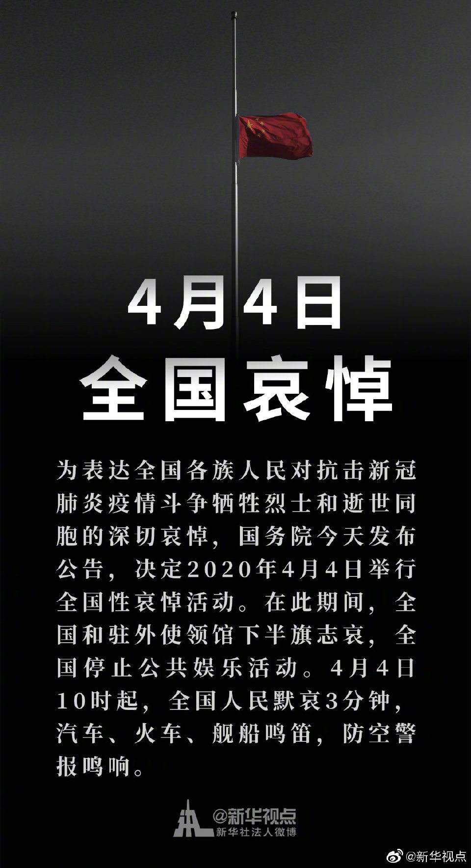 [全国]国务院发布公告：2020年4月4日举行全国性哀悼活动