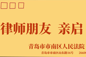 深化良性互动 共筑法律共同体--市南法院向律师界发出一封信