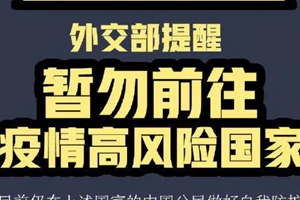 注意！外交部发布最新疫情高风险国家名单