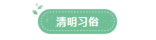 『』今日15时38分迎来“清明”节气