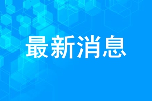 重要！事关青岛开学复课，最新消息来了！