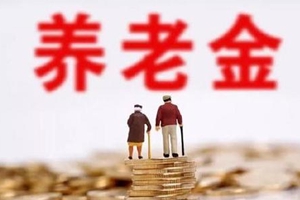 养老金发放时间全省统一！青岛人社局提醒：错峰领取