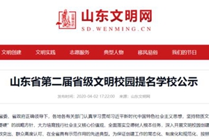 山东省第二届省级文明校园提名学校公示！青岛这些学校入选