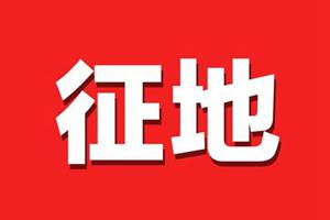 莱西拟征收4宗地块 涉及经济开发区、望城街道 补偿标准公布