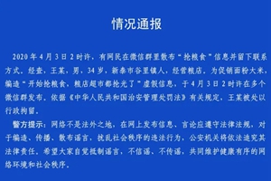 为促销面粉大米，山东这个人造谣“抢粮食”！抓！