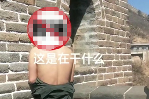 男子在长城上小便？景区：正联合警方调查