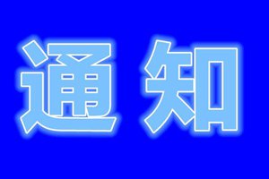 山东最新通知！4月8日起恢复！