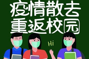 为什么先安排高中毕业年级学生开学？省教育厅给出官方答复