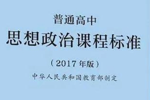 国家统编教材后，高中思政课这样上！