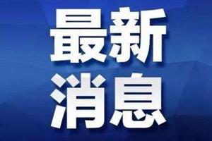 3月28日自湖北入鲁！潍坊新增无症状感染病例详情通报