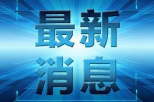 山东认可全部外省份绿码，入鲁返鲁无需隔离