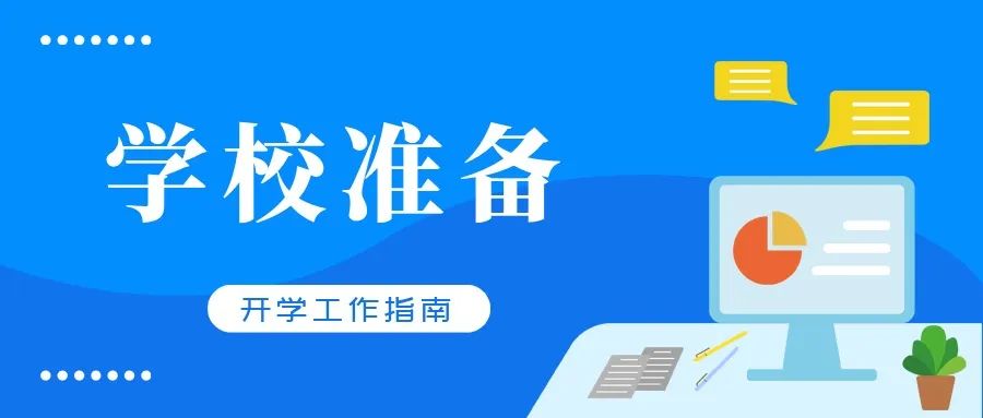 青岛市中小学校2020年春季学期开学工作指南（二）：学校准备