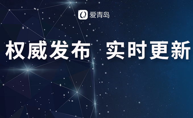 山东新增境外输入确诊病例1例，系从青岛入境