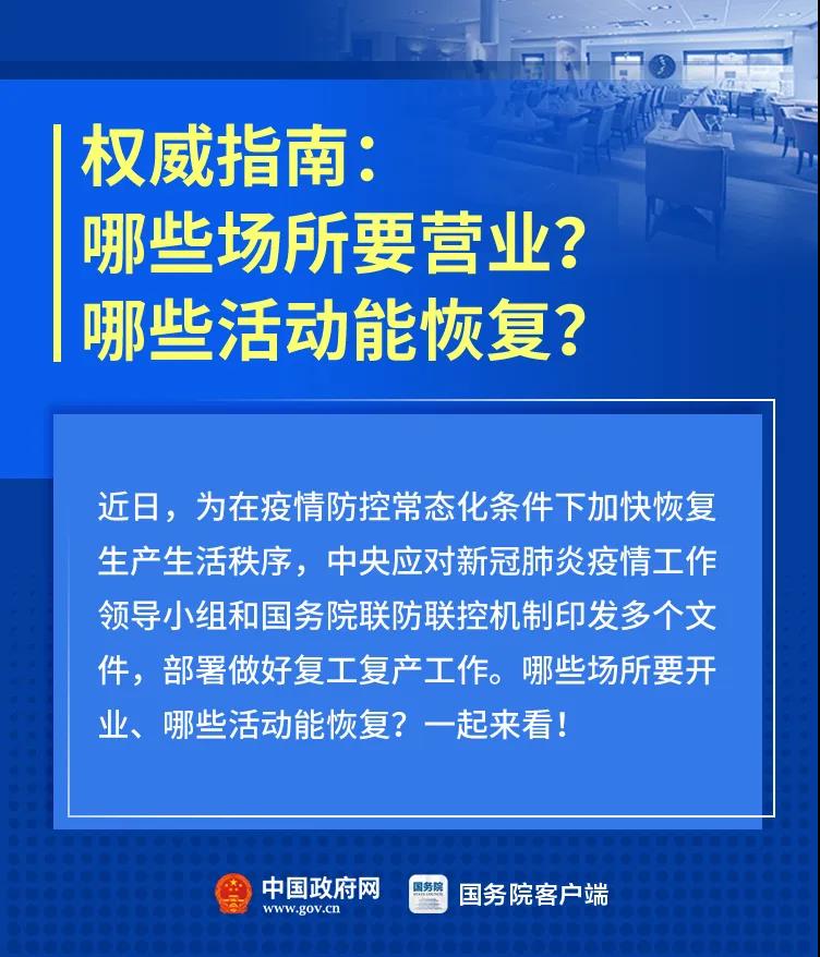 哪些场所能营业了？哪些活动先不恢复？最新通知！