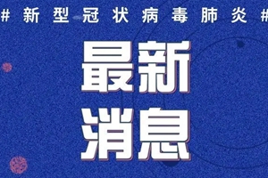 2020年4月12日0至24时，青岛最新疫情通报