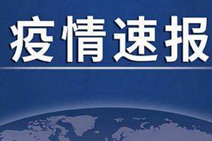 黑龙江新增境外输入确诊病例49例 省内新增确诊7例