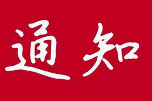 山东省教育厅通知：各学校统一使用“防控平台”，使用健康通行码